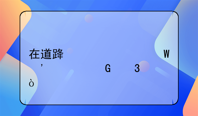 在道路上如何安全骑行？