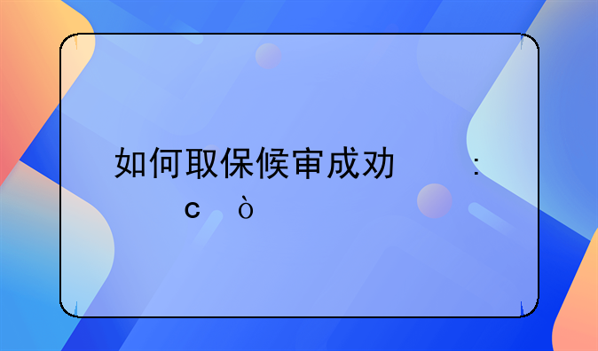 如何取保候审成功率高？