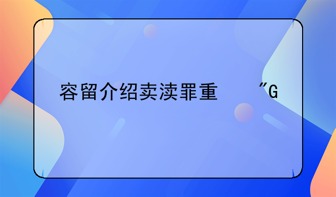 容留介绍卖渎罪量刑标准