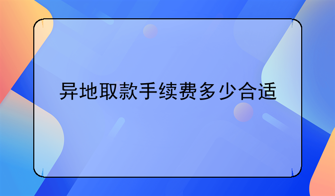 异地取款手续费多少合适