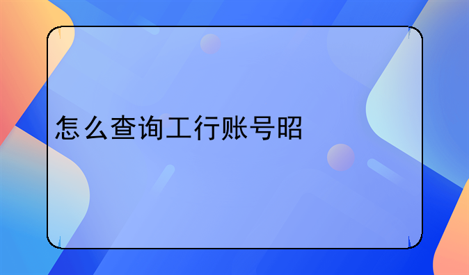怎么查询工行账号是什么