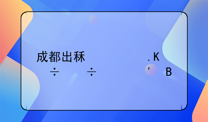 成都出租车拒载能起诉吗