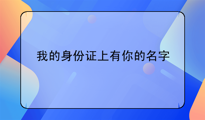 我的身份证上有你的名字
