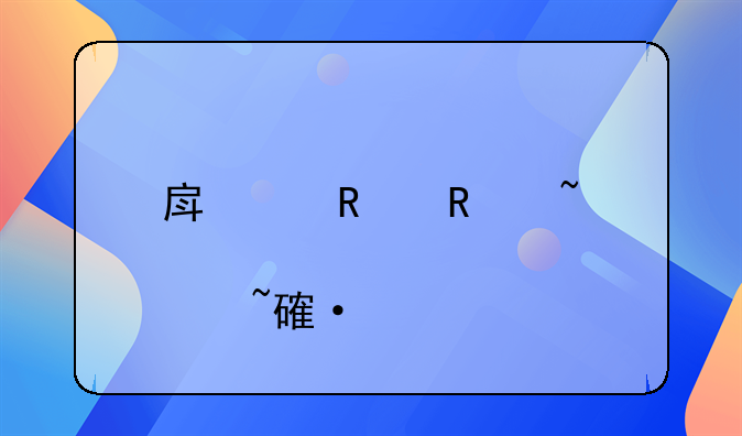 房产销售知识点培训内容
