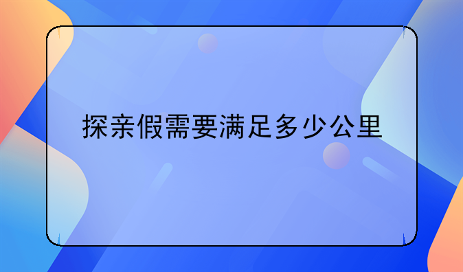 探亲假需要满足多少公里