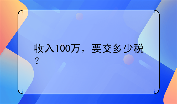 收入100万，要交多少税？