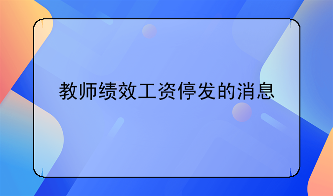 教师绩效工资停发的消息