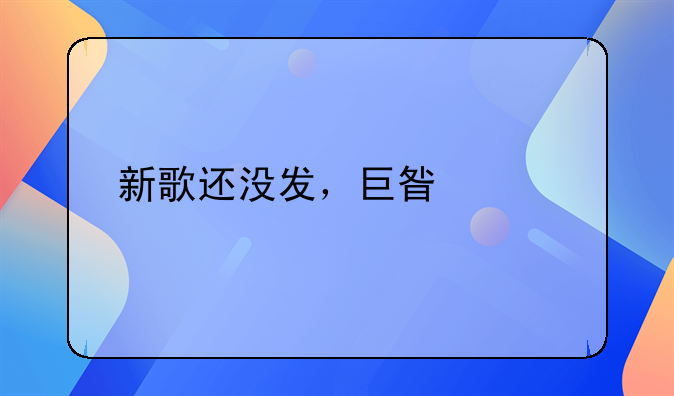 新歌还没发，巨星已离世