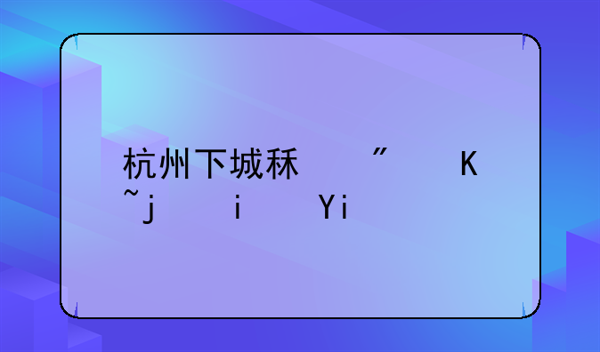 杭州下城租房价格是多少