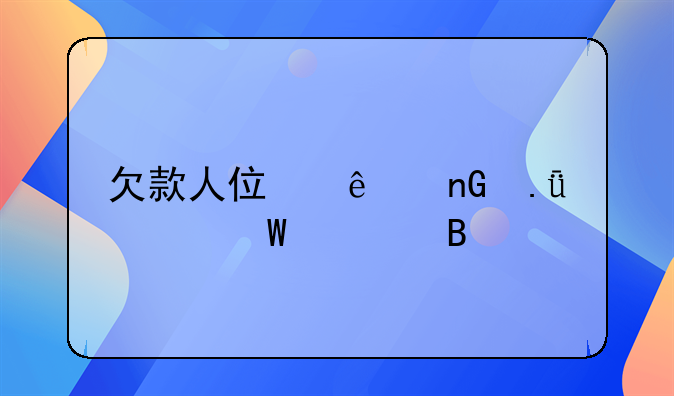 欠款人住了监狱如何处理