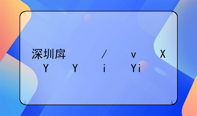 深圳房屋租赁合同是如何