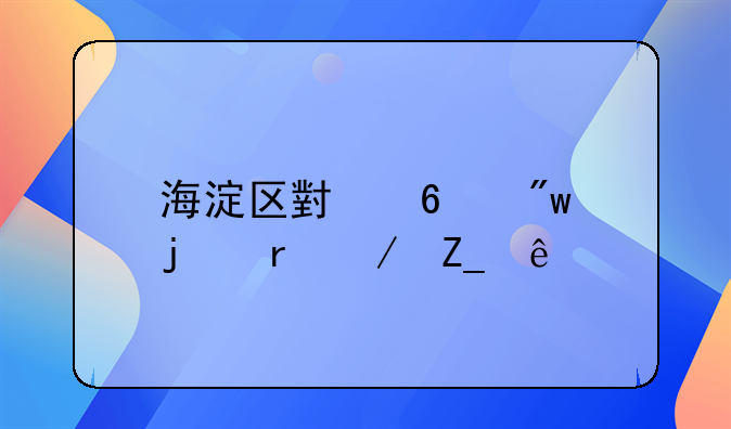 海淀区小升初的地下斗争