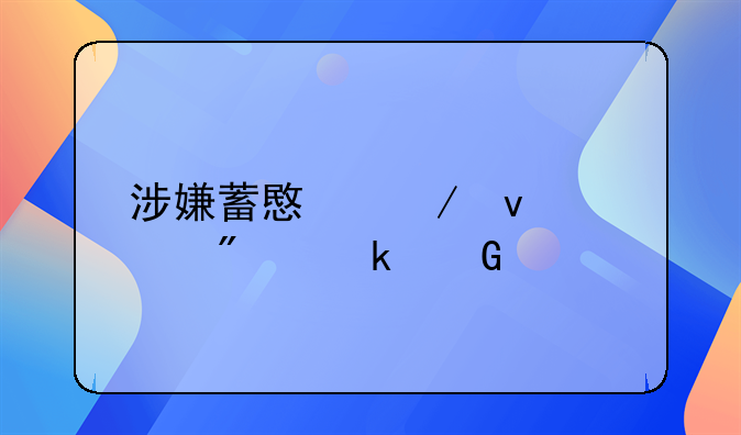 涉嫌蓄意谋杀罪判多少年