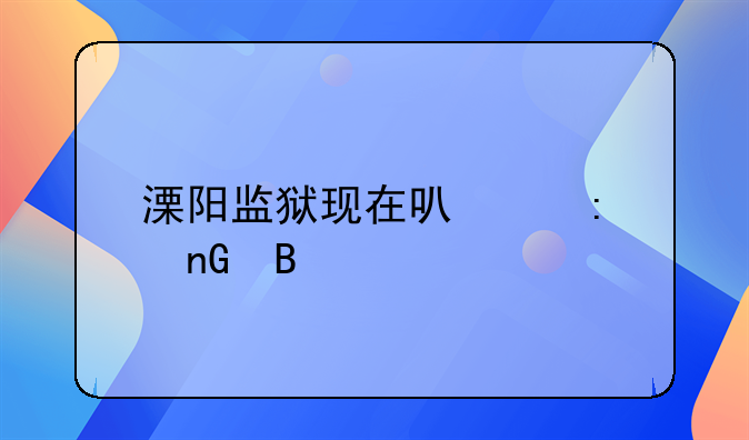 溧阳监狱现在可以探监吗
