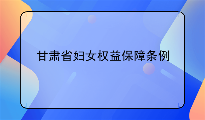 甘肃省妇女权益保障条例