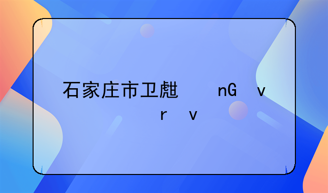 石家庄市卫生监督局地址