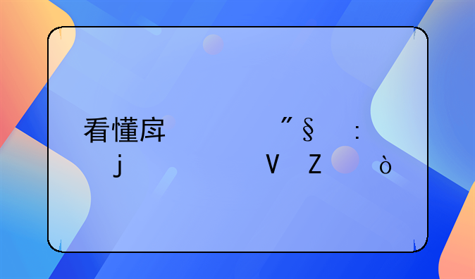 看懂房贷利率的调整方式