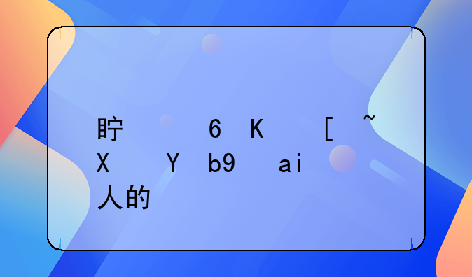 真福乐康功效是骗人的吗