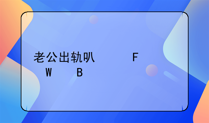 老公出轨可以告上法庭吗