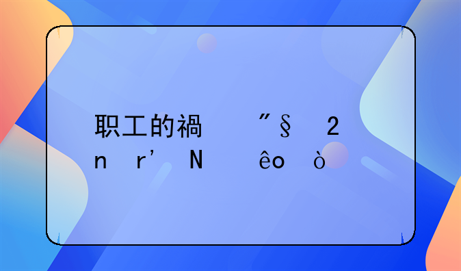 职工的福利范围有哪些？