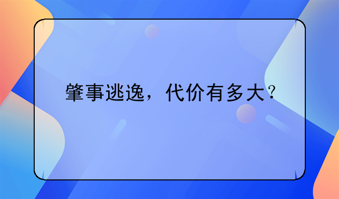 肇事逃逸，代价有多大？