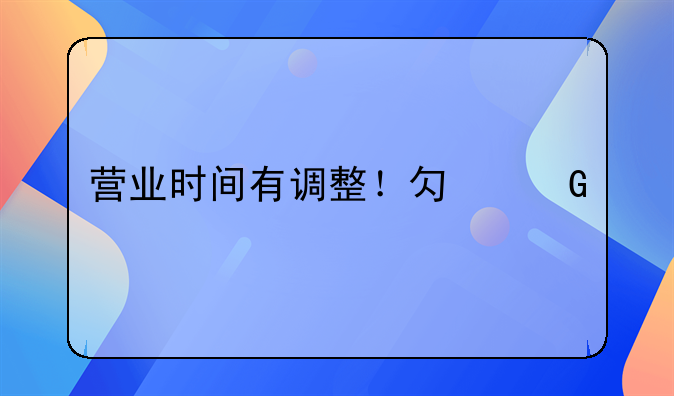 营业时间有调整！勿跑空