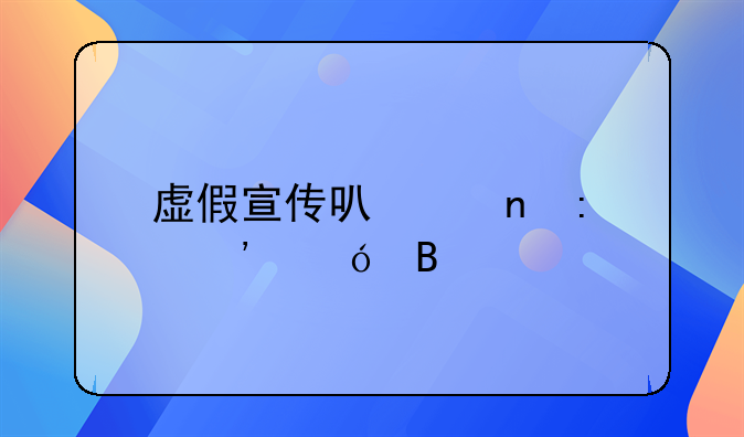 虚假宣传可以直接诉讼吗