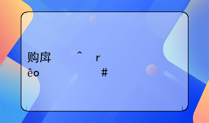 购房时需要些什么证件。