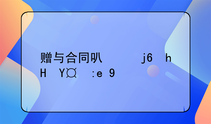 赠与合同可以随意撤销吗
