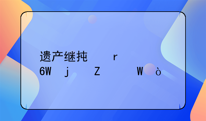 遗产继承最简单的方法？