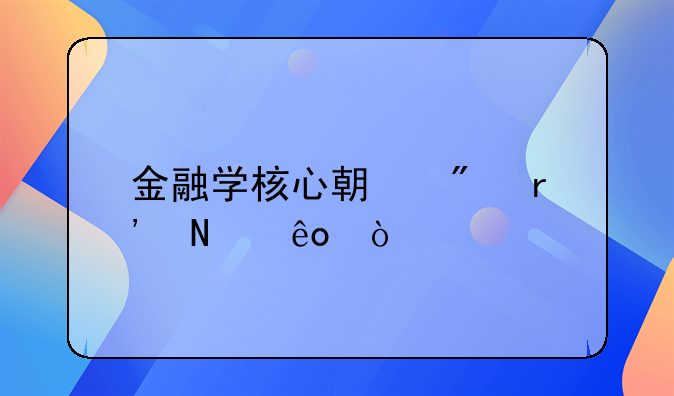 金融学核心期刊有哪些？