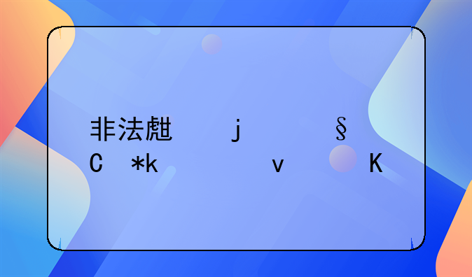 非法生的孩子抚养权归谁