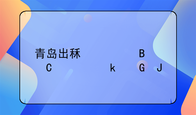 青岛出租车营运证多少钱