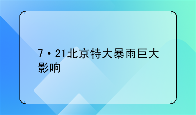 7·21北京特大暴雨巨大影响