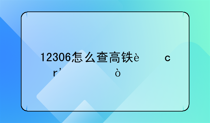12306怎么查高铁还有几张票