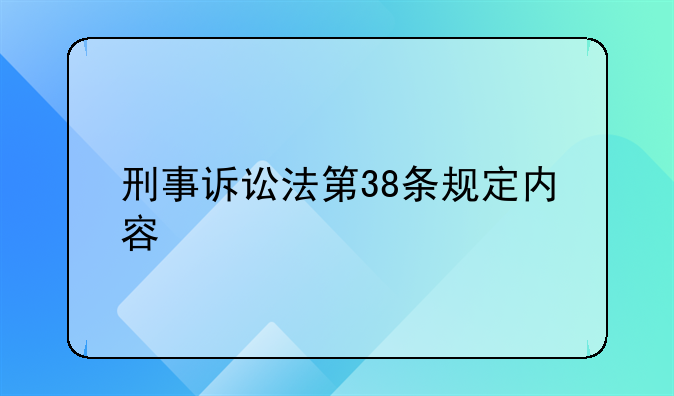 刑事诉讼法第38条规定内容