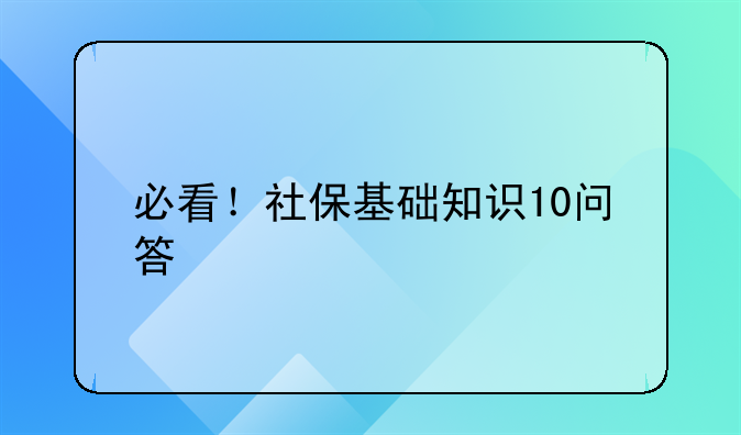 必看！社保基础知识10问答