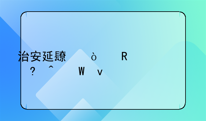 治安延长传唤至24小时法条
