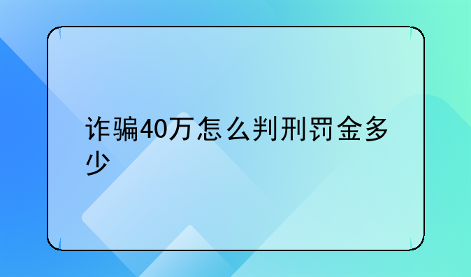 诈骗40万怎么判刑罚金多少