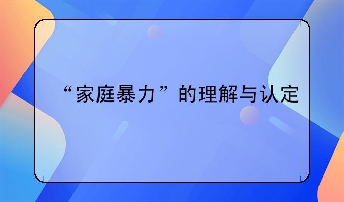 “家庭暴力”的理解与认定