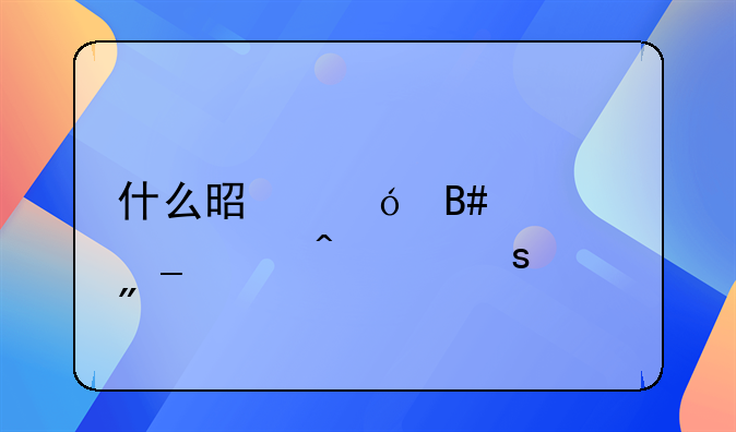 什么是综合计算工时工作制