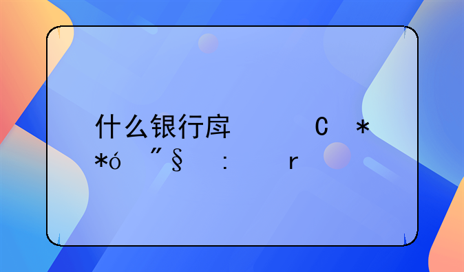 什么银行房子抵押利率最低