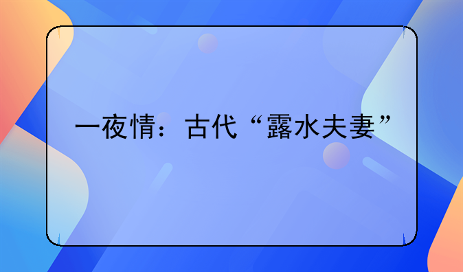 一夜情：古代“露水夫妻”