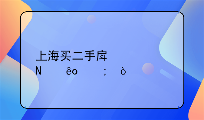 上海买二手房要交哪些税？