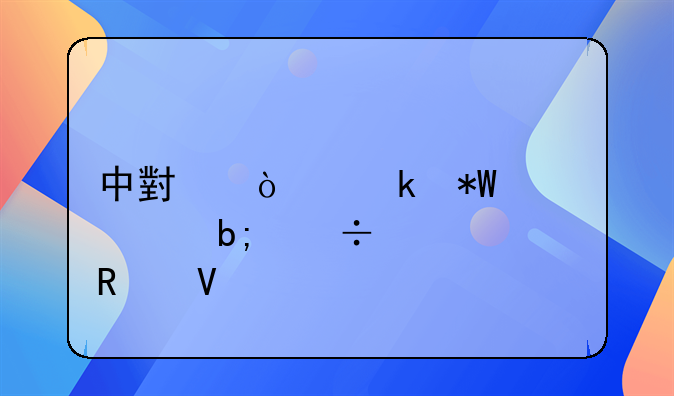 中小企业投标声明函全攻略