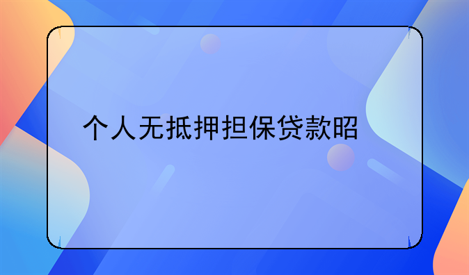 个人无抵押担保贷款是什么