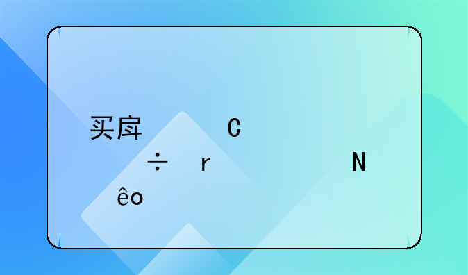 买房子公证都需要哪些手续