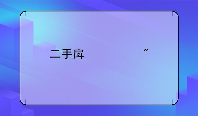 二手房过户手续，有哪些？