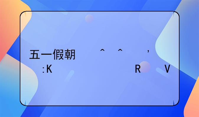 五一假期时间安排表全攻略