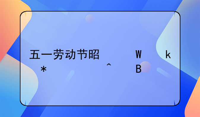 五一劳动节是法定节假日吗